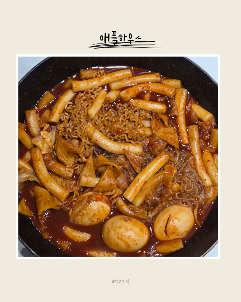 [ 서울 ] 서울 3대 떡볶이 애플하우스 : 매장이랑 포장 맛 똑같을까? (무침만두필수 & 포장조리....