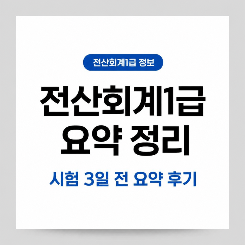 전산회계1급 요약 정리 방법, 통합교재 한 권을 시험 3일 전 한 장으로 줄인 후기