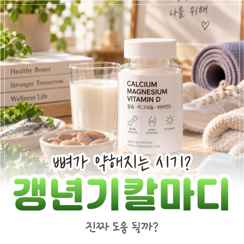 갱년기 칼마디, 골다공증 예방에 진짜 도움 될까? 정리