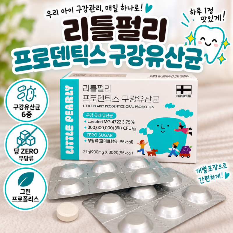 어린이 구강유산균 추천 리틀펄리 프로덴틱스 아이와 직접 먹어본 후기