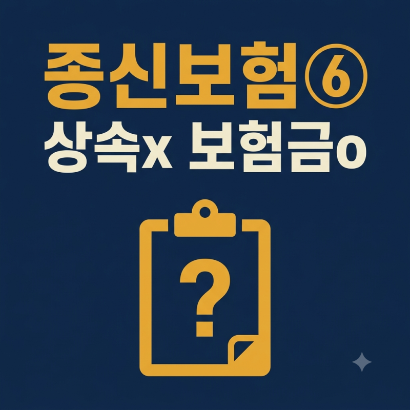 종신보험 사용설명서 ⑥ — 계약자·피보험자·수익자, 설계는 여기서 끝납니다