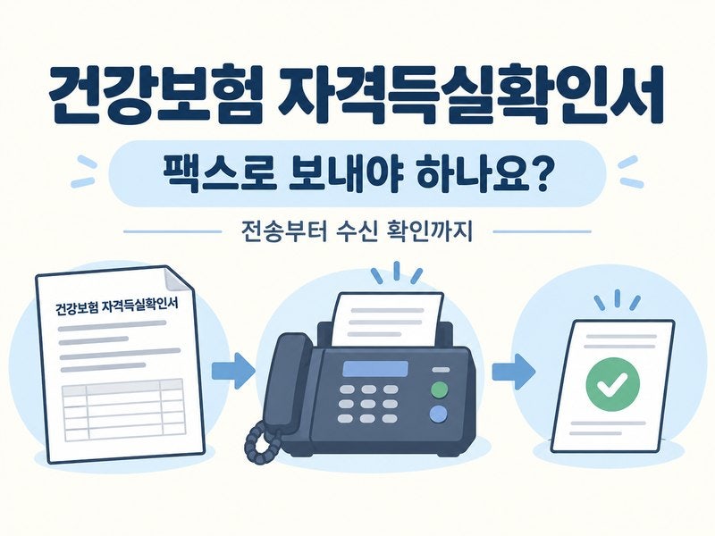 건강보험 자격득실확인서 팩스 전송 방법｜수신 확인까지