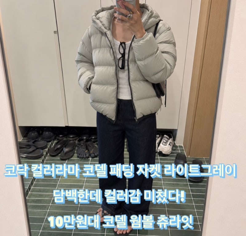코닥 컬러라마 코델 패딩 자켓 라이트그레이, 담백한데 컬러감 미쳤다! 10만원대 코델 웜볼 ....