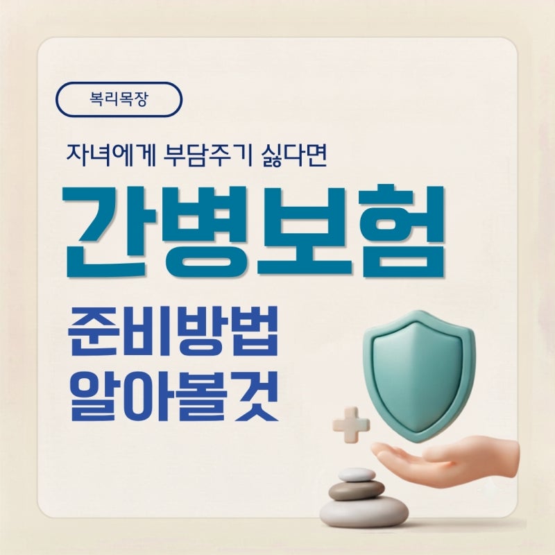 간병보험, 자녀에게 부담 주기 싫다면 60대에 알아볼 것