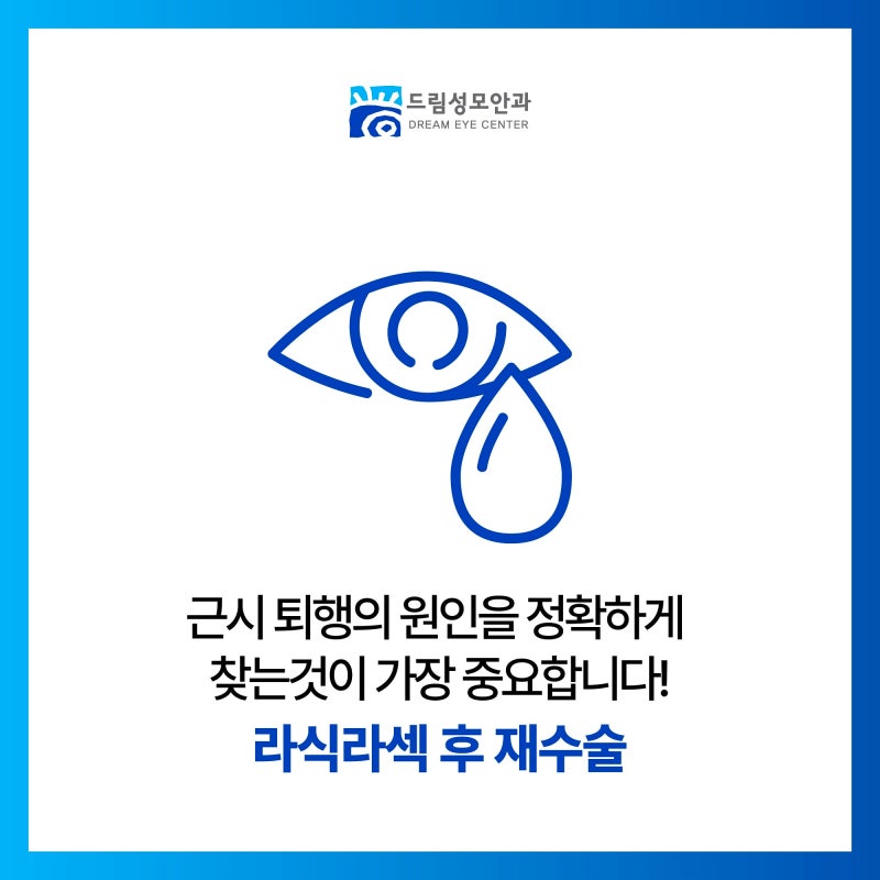 라식라섹 후 재수술, 근시 퇴행의 원인을 정확하게 찾는것이 가장 중요합니다!