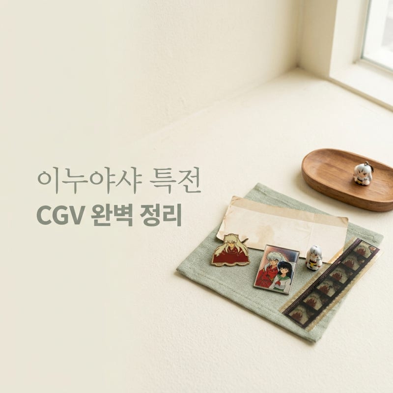cgv 이누야샤 극장판 예매 특전 포스터 수령법과 굿즈 총정리