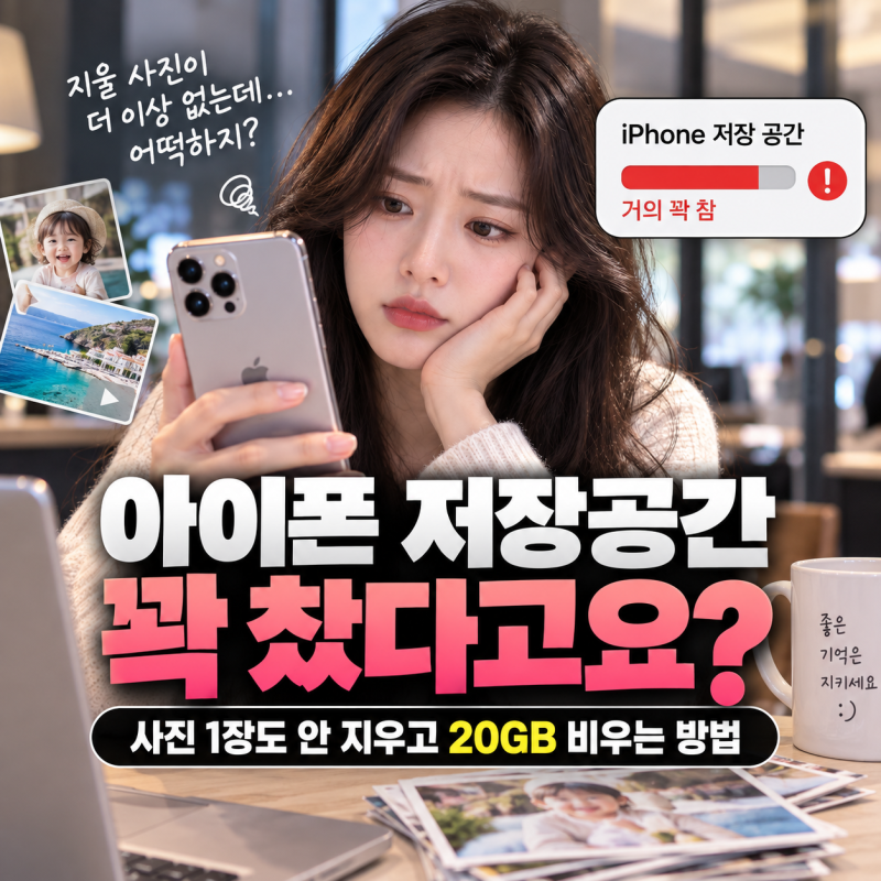 아이폰 저장공간 부족 사진 안 지우고 용량 늘리는 법 3가지