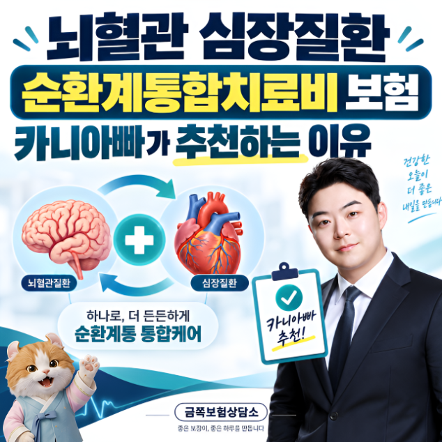 뇌혈관 심장질환 순환계통합치료비 보험 카니아빠가 추천하는 이유