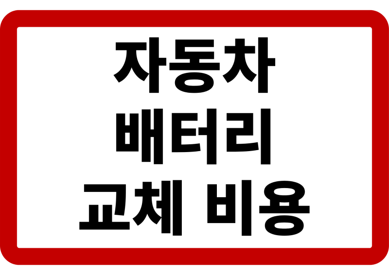 자동차 배터리 교체 비용 아끼는 법! 배터리 방전 대처 및 와이퍼 교체 꿀팁