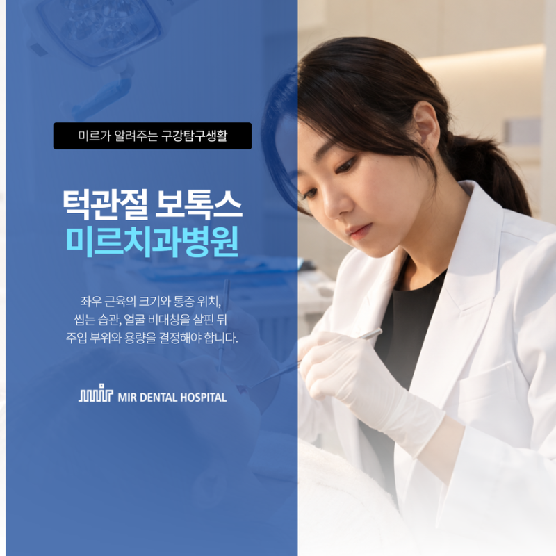 대구 이갈이 보톡스 턱관절치료에 도움이 될까?