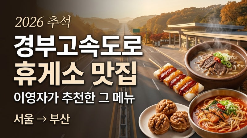 2026 추석 경부고속도로 휴게소 맛집 총정리｜이영자 전참시 추천 부산방향 맛집