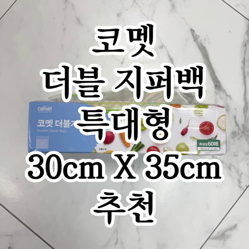 코멧 더블 지퍼백 특대형 XL 60매 후기 | 코스트코 또띠아 냉동 보관하기 좋은 지퍼백
