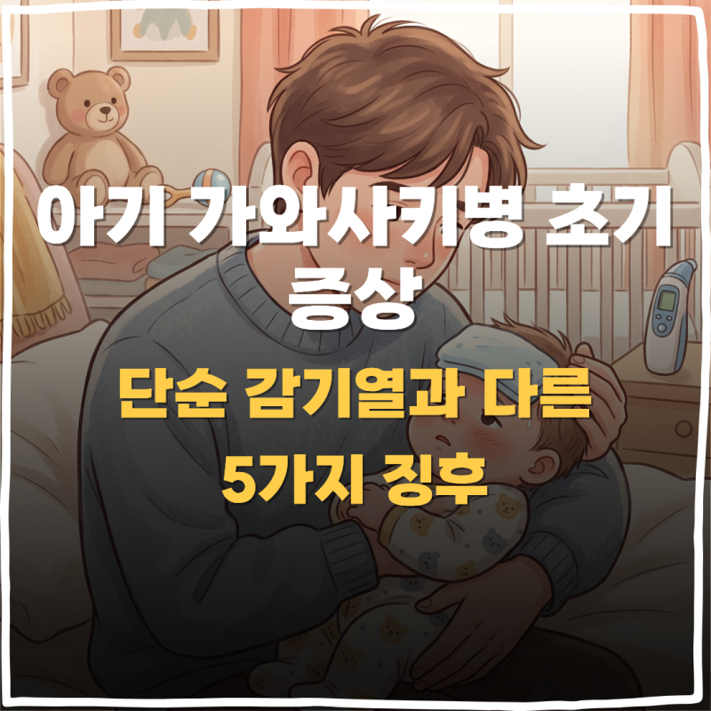 아기 가와사키병 초기 증상 단순 감기열과 구별하는 5가지 징후