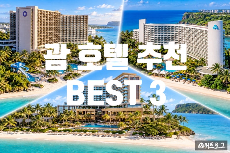 아이와 괌 호텔 가족여행 추천 BEST3｜하얏트 리젠시·닛코·두짓비치 리조트. 수영장. 객실. ....