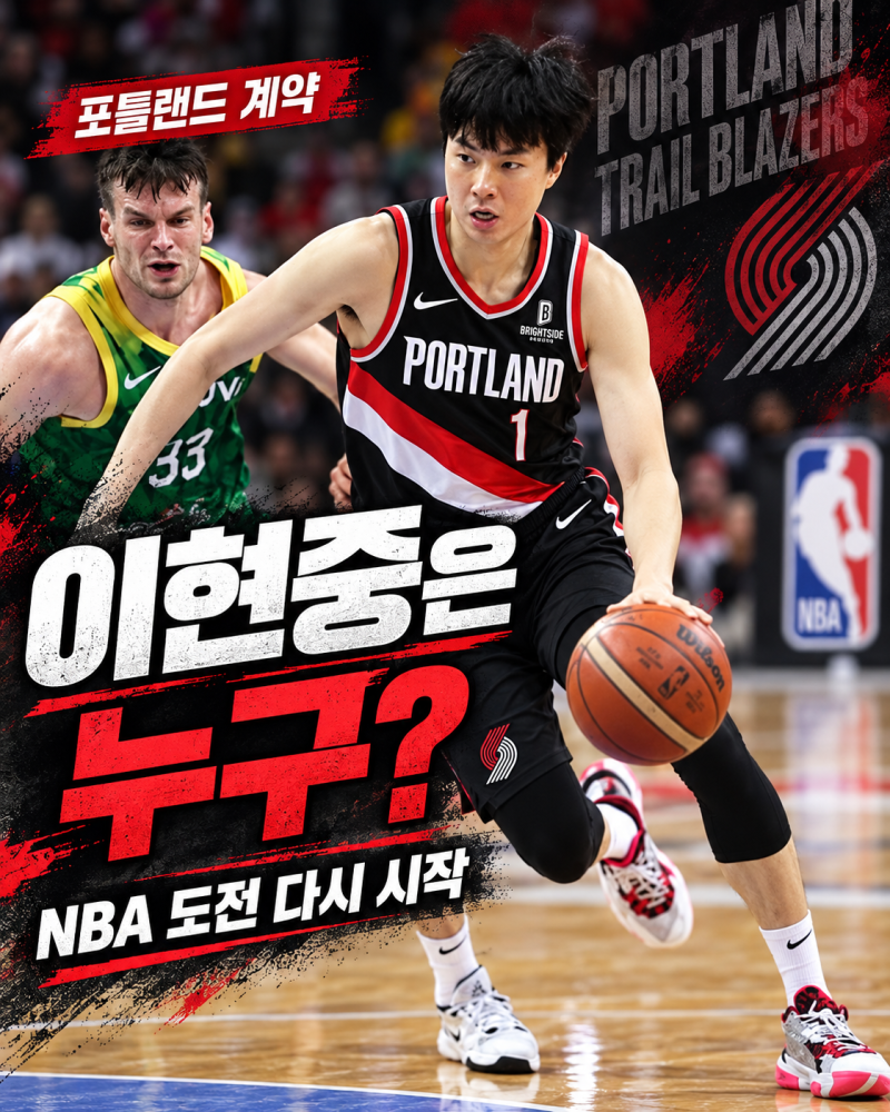 이현중은 누구? 연봉 20억 대신 NBA 도전 택한 한국 농구 에이스｜포틀랜드 계약·아시안게임
