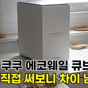 쿠쿠 에코웨일 큐브 2L 음식물처리기, 건조분쇄형으로 고른 이유(용량·소음·필터 비교)CFD-FNL....