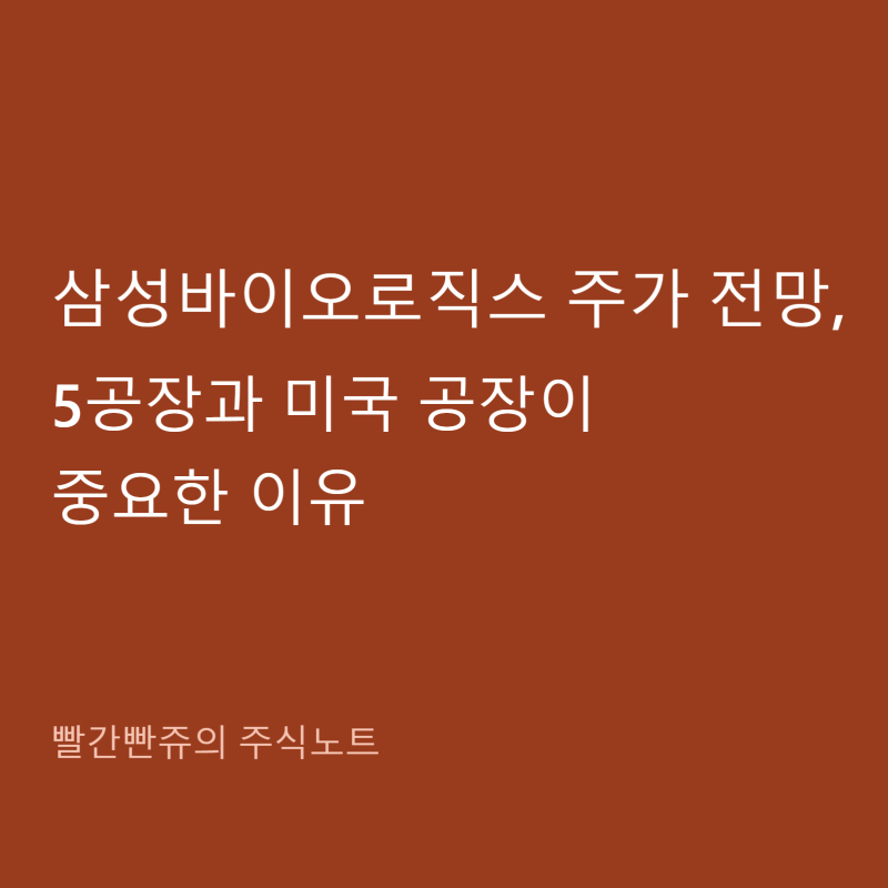 삼성바이오로직스 주가 전망, 5공장과 미국 공장이 중요한 이유