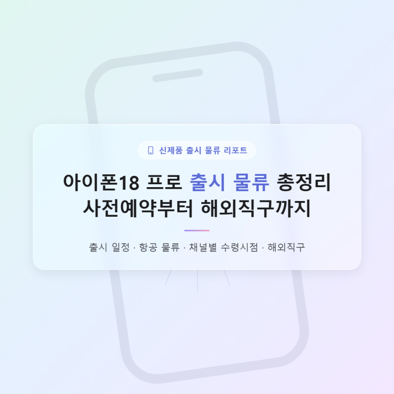 아이폰18 프로 출시 물류 총정리, 사전예약부터 해외직구까지