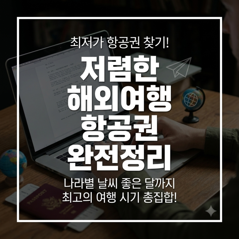 해외여행 항공권 저렴한 시기 완전정리, 나라별 날씨 좋은 달까지