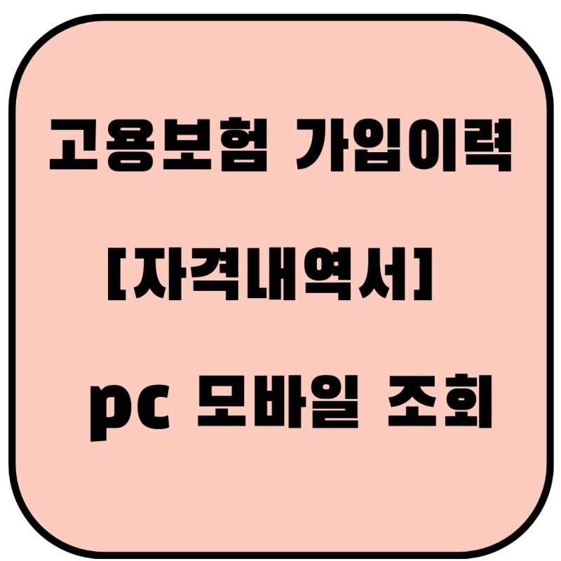 고용보험 가입이력[자격내역서] 조회 신청 방법: 모바일 확인부터 PC 출력까지 완벽 정리(실....