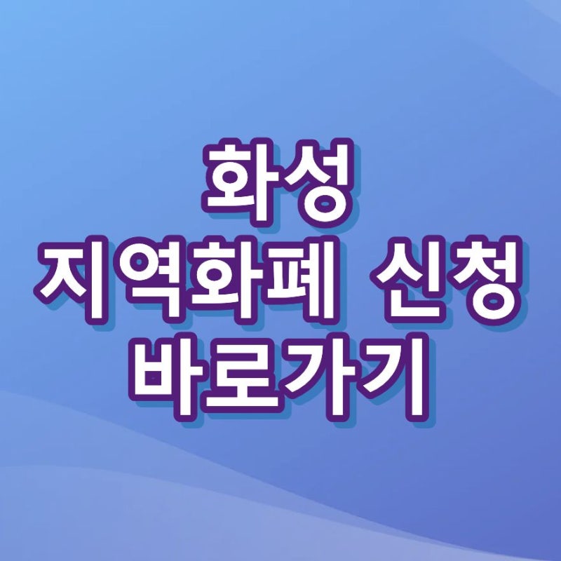 2026 화성 지역화폐 신청 방법과 사용처 조회 총정리