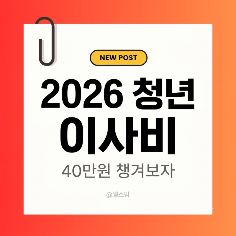 2026 청년 이사비 지원 신청 자격 총정리, 최대 40만 원 환급 혜택
