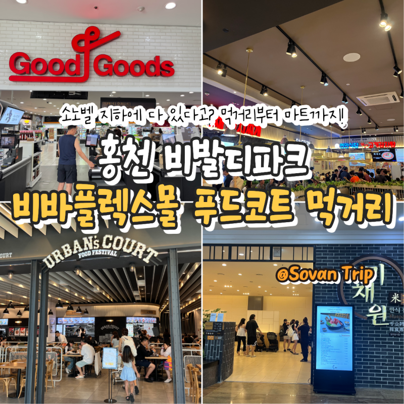 Gangwon | 홍천 비발디파크 지하 푸드코트 먹거리 총정리 : 소노벨 비바플렉스몰 어반스코트 푸....