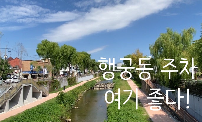 행궁동 주차장 추천｜최초 60분 무료, 1일 7천원! 2동탄에서 행궁동 갈 때 주차 꿀팁