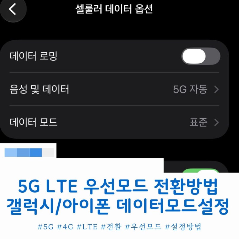 갤럭시 아이폰 5G LTE우선모드 설정 방법