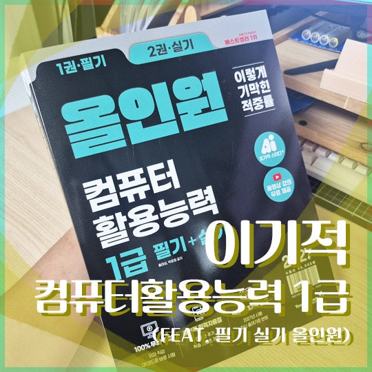 2027 컴퓨터활용능력 1급 교재 후기 (이기적 컴활 1급 필기 실기 올인원)