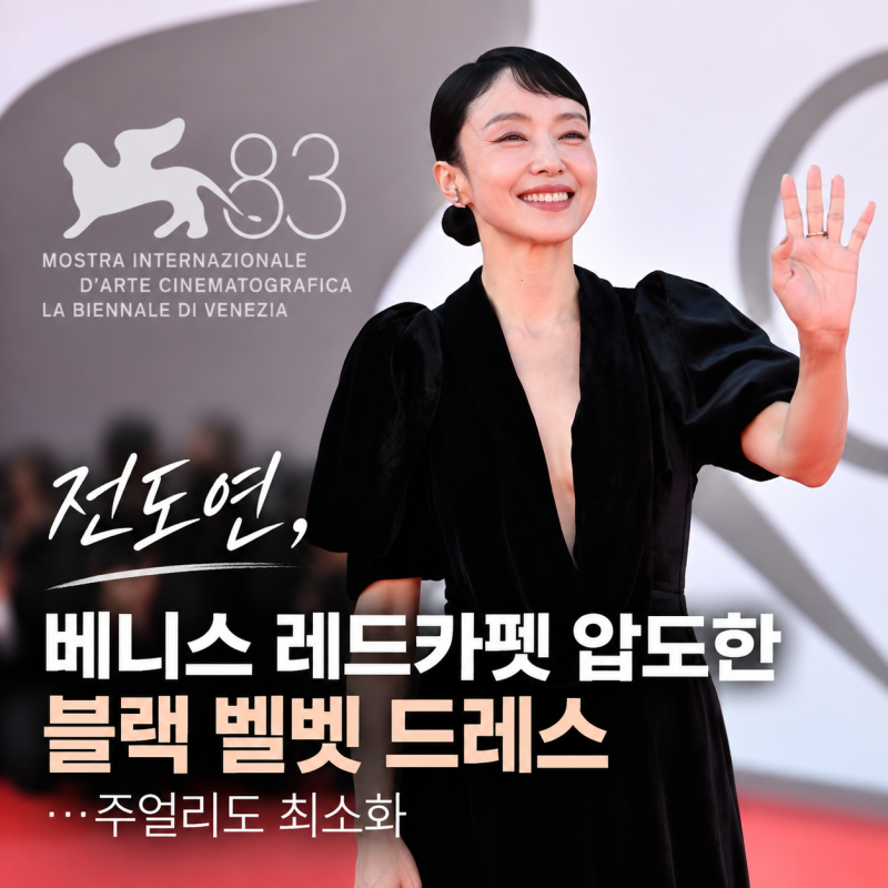 전도연, 베니스 레드카펫 압도한 블랙 벨벳 드레스…주얼리도 최소화