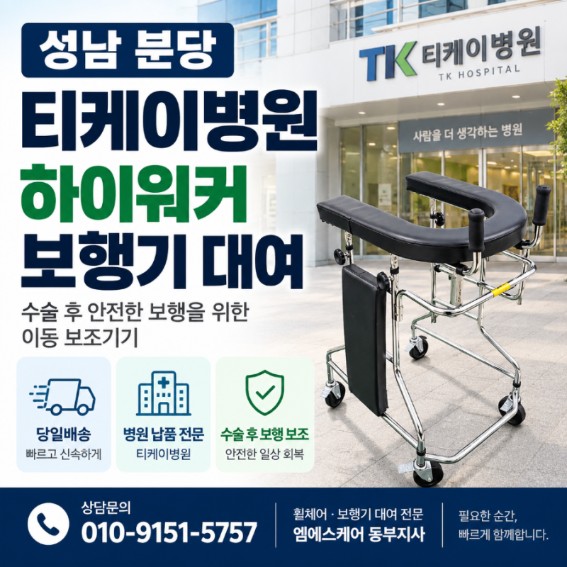 성남 분당 티케이병원 하이워커 보행기 대여｜수술 후 보행기 당일배송 후기