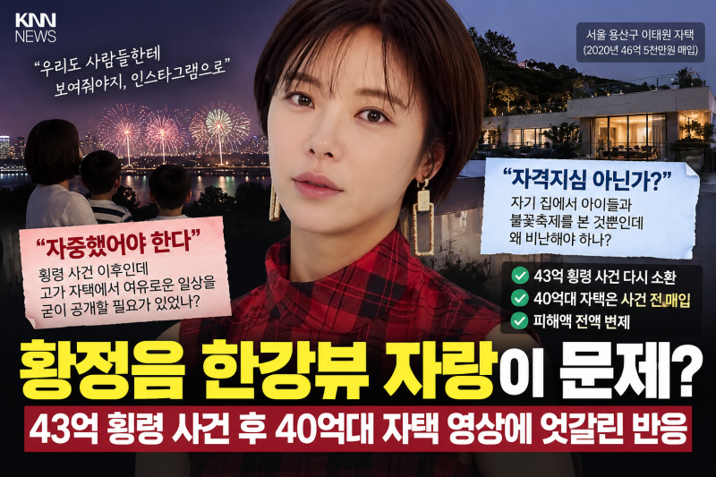 황정음 한강뷰 자랑이 문제? 43억 횡령 사건 후 40억대 자택 영상에 엇갈린 반응