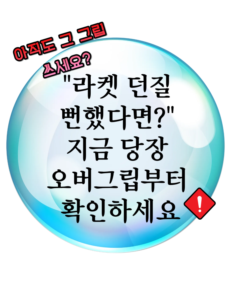 초보 테린이 뉴스 || "라켓 던질 뻔했다면?" 지금 당장 오버그립부터 확인하세요 – 교체 시기....