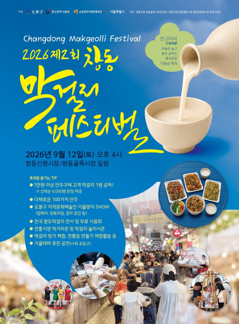 [서울/축제]2026 창동 막걸리 페스티벌｜9월 12일 100가지 안주·무료 시음 총정리