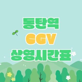 동탄역 CGV 상영시간표 주차 할인 무료 이용 조건 및 빠르게 확인하는 방법 꿀팁