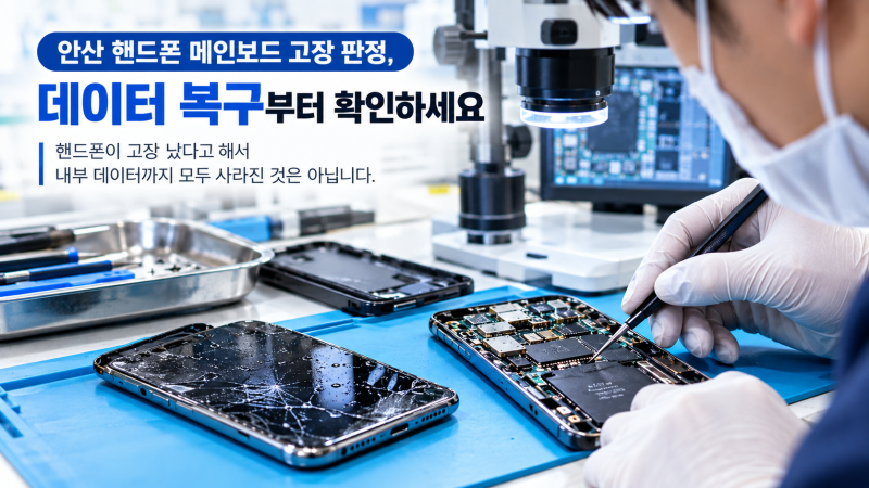 안산 핸드폰 메인보드 고장 판정 데이터 복구합니다.