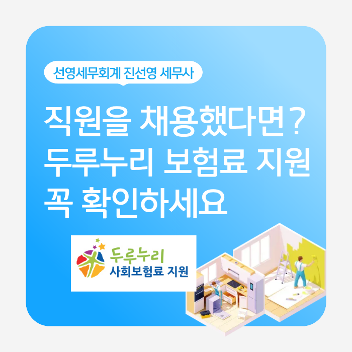2026년 두루누리 사회보험료 지원 총정리｜지원대상·지원금·외국인 근로자