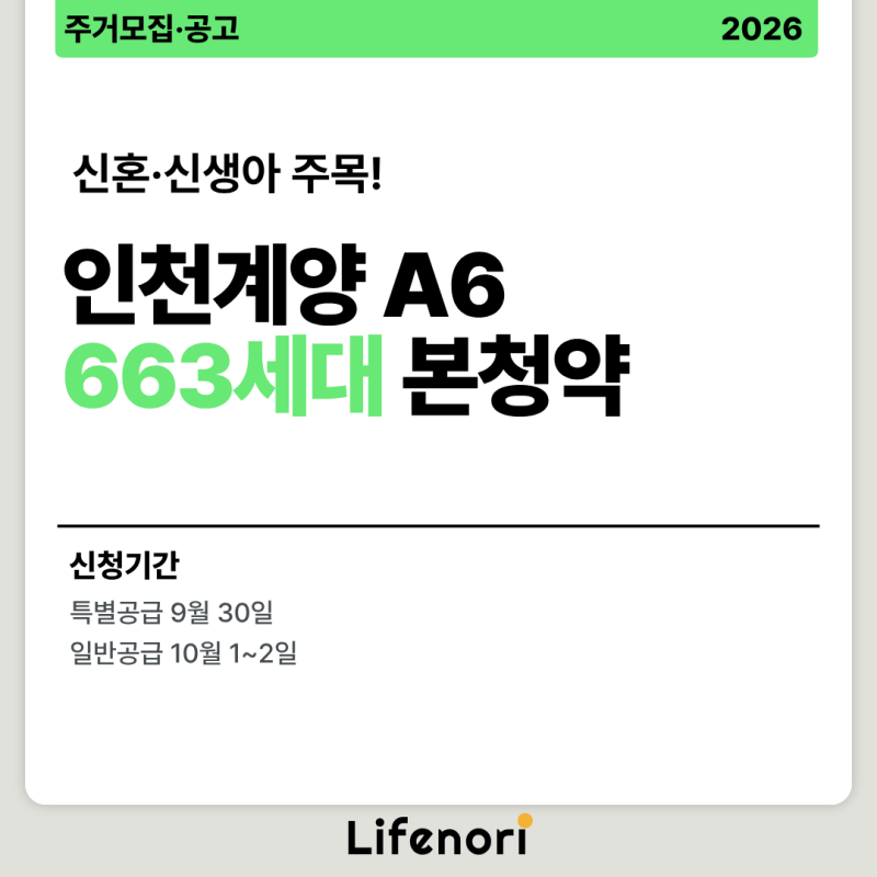 인천계양 A6 공공분양 663세대｜59㎡ 4억대부터, 신혼부부·신생아 특공 총정리