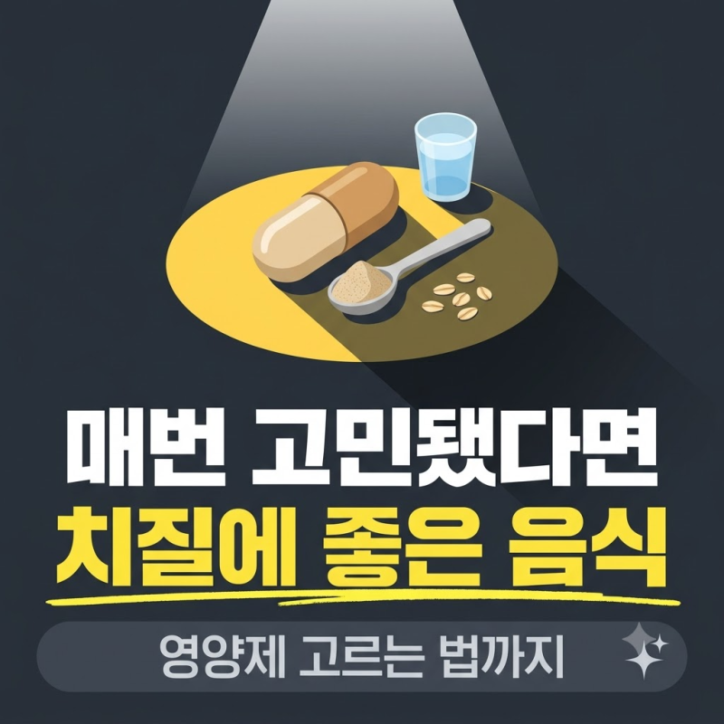 치질에 좋은 음식과 영양제, 핵심 성분 3가지부터 확인하세요