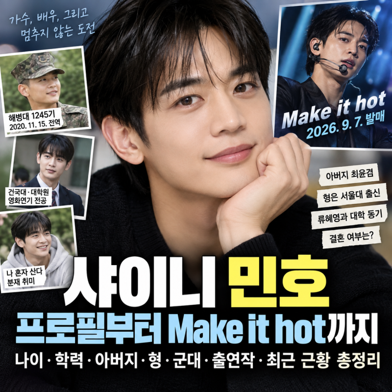 샤이니 민호 프로필 나이 키 학력 아버지 군대, Make it hot 컴백까지