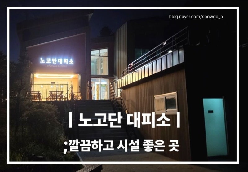 지리산 노고단 대피소 예약방법/준비물(샤워티슈)/주의할 점/음식메뉴