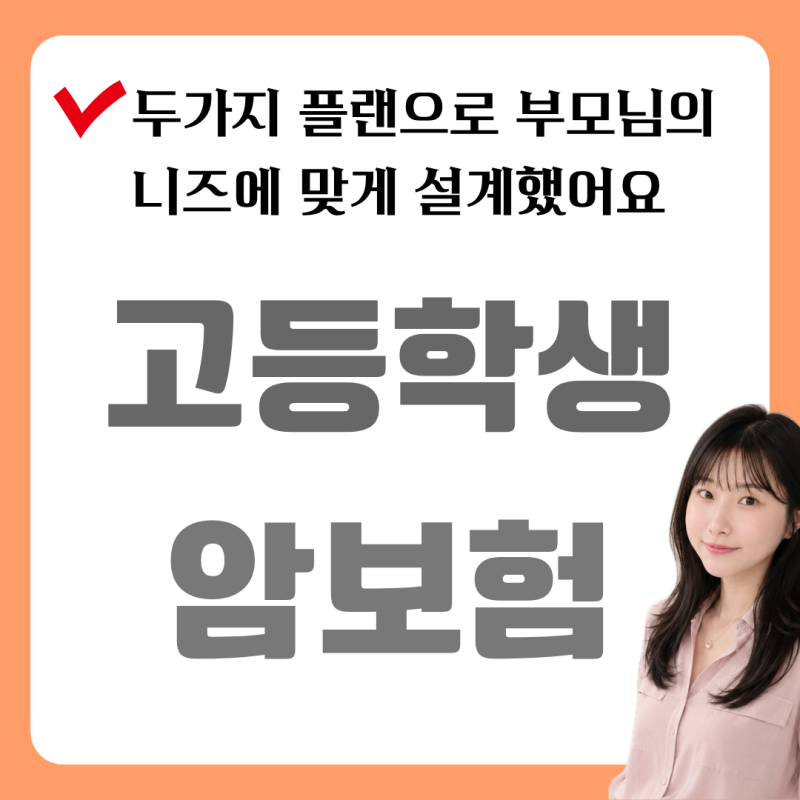 고등학생 암보험, 17세 여자아이 두 가지 플랜 비교｜실제 상담사례와 설계안