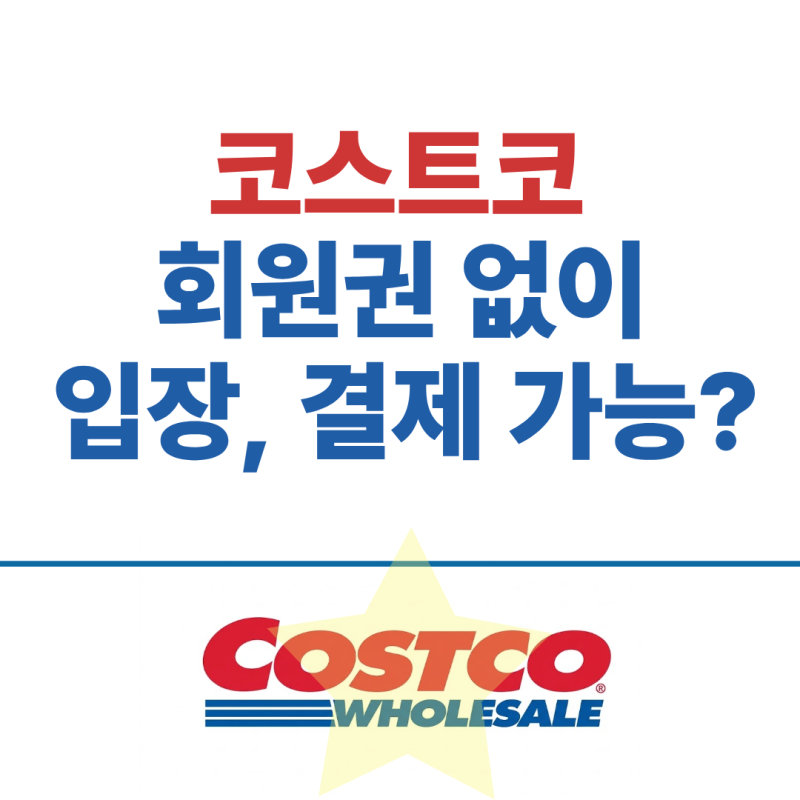 코스트코 회원권 없이 입장 및 결제하는 3가지 방법 (비회원 상품권 구매 팁과 주의사항)