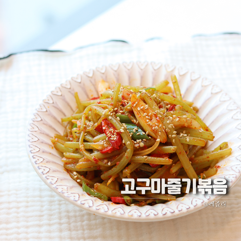 아삭아삭 고구마줄기 볶음 레시피 고구마순 볶음
