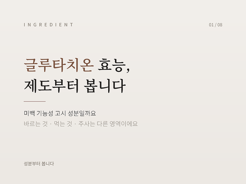 글루타치온 효능, 바르는 것과 주사는 무엇이 다를까요