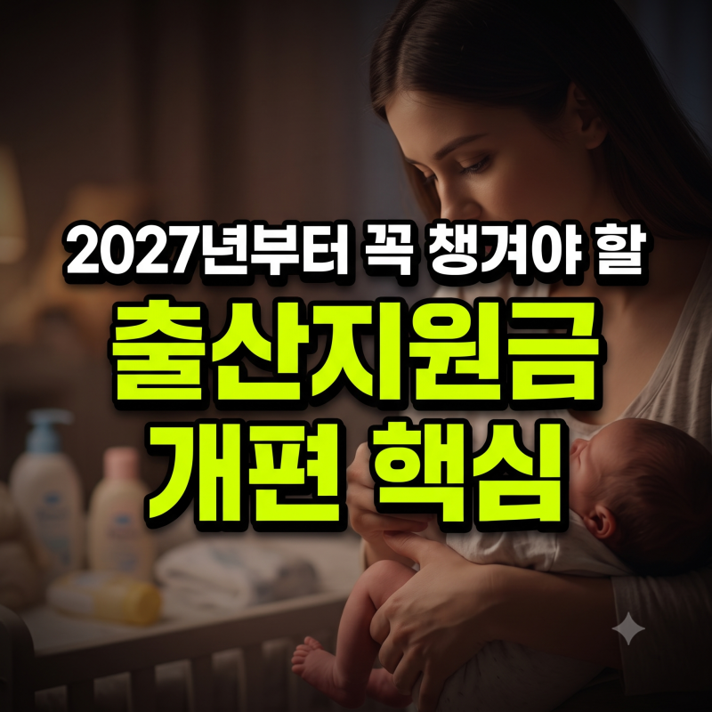 2027년 출산지원금 개편 총정리: 첫째 1000만 원 지급 기준과 신청 시점