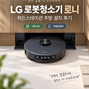 LG 로봇청소기 로니 히든스테이션 내돈내산 후기｜주방 설치·자동급배수·강아지 배변 인식