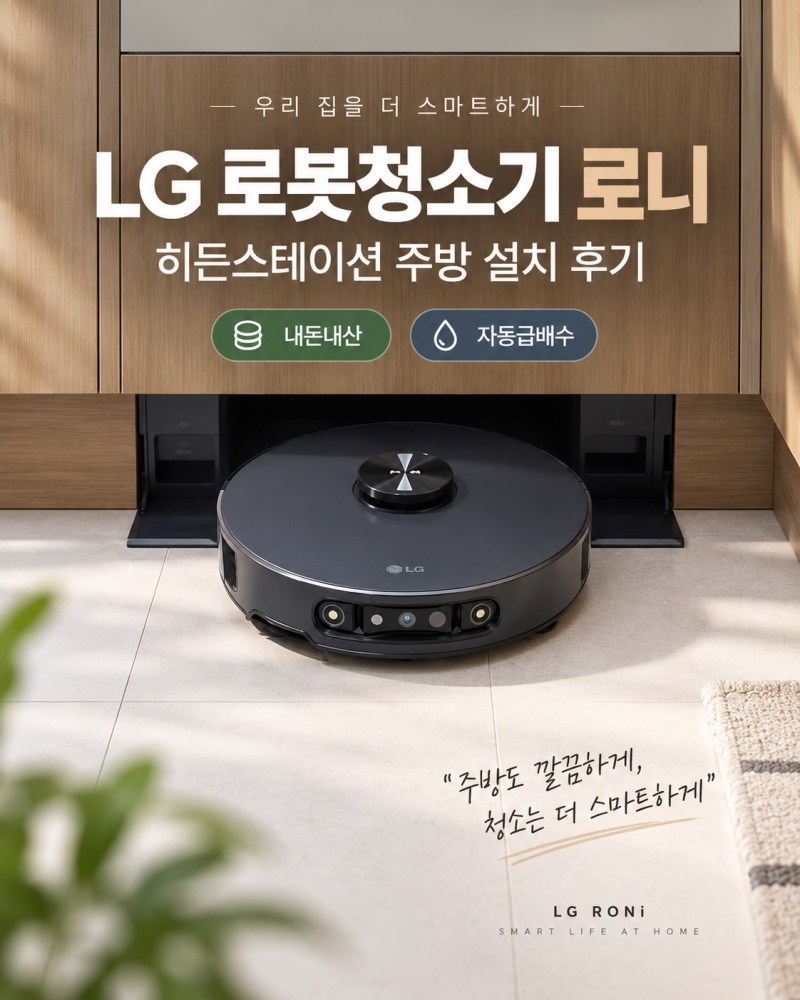 LG 로봇청소기 로니 히든스테이션 내돈내산 후기｜주방 설치·자동급배수·강아지 배변 인식
