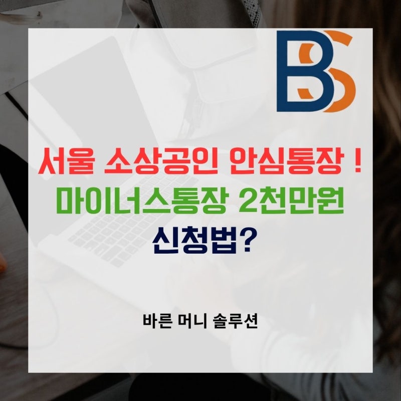 서울 소상공인 안심통장 ! 마이너스통장 2천만원 신청법?